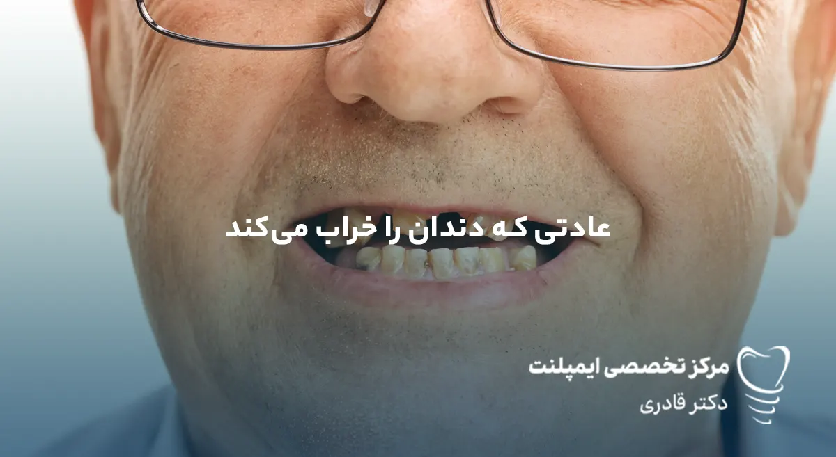 ۱۵ عادت که دندان را خراب می‌کند