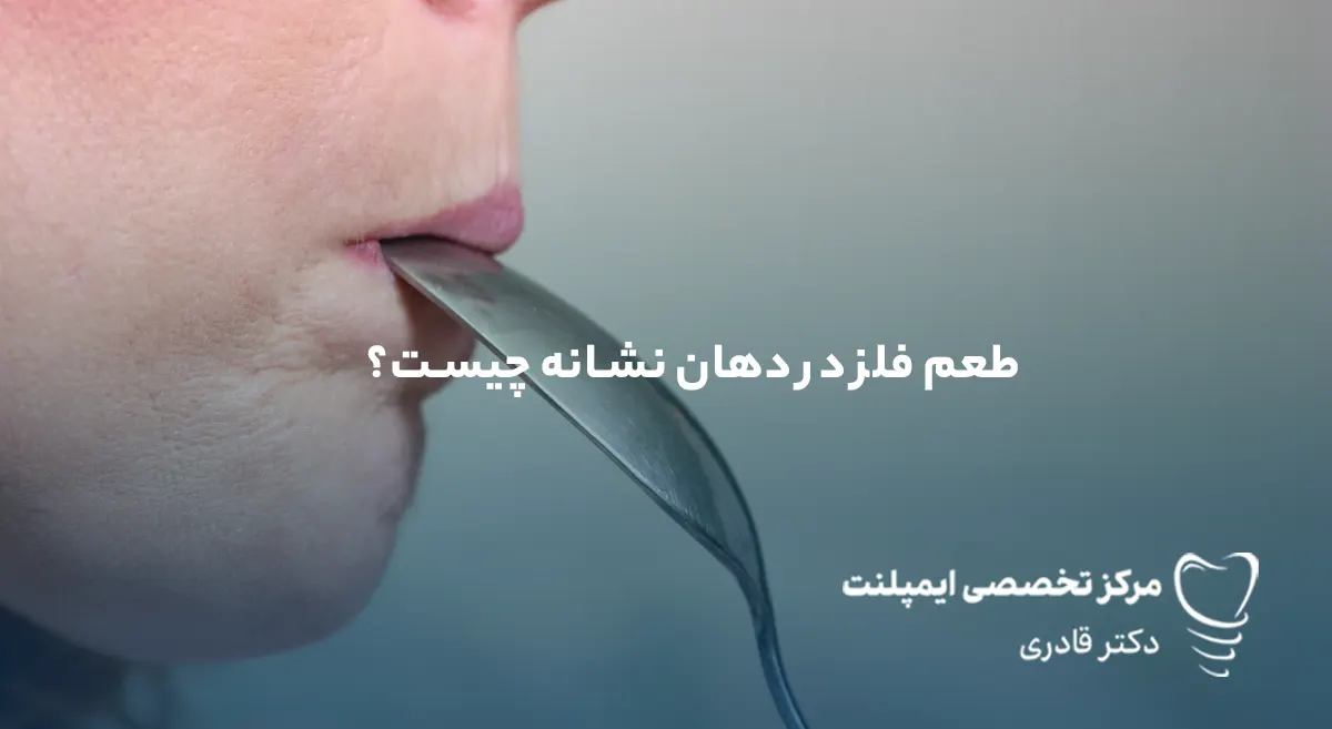 طعم فلز در دهان