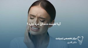 آیا لمینت دندان درد دارد؟
