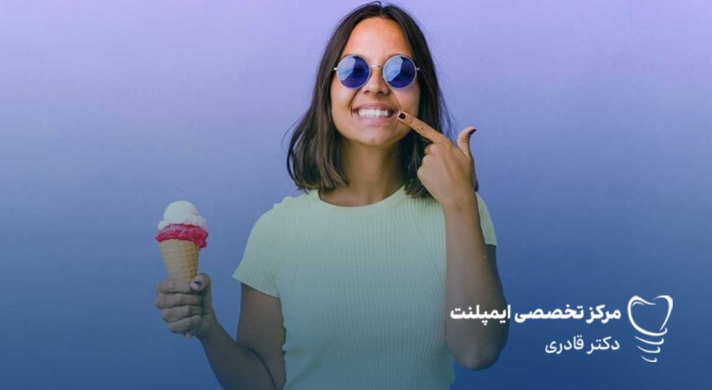 خوردن بستنی بعد ا جراحی دندان