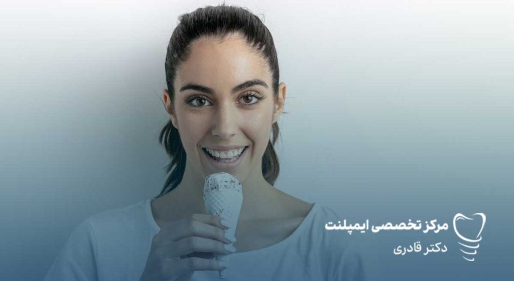 بستنی خوردن بعد از جراحی دندان