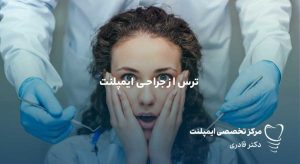 ترس از جراحی ایمپلنت