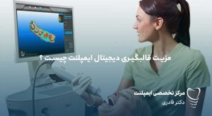 مزیت قالبگیری دیجیتال