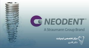 قیمت ایمپلنت نئودنت
