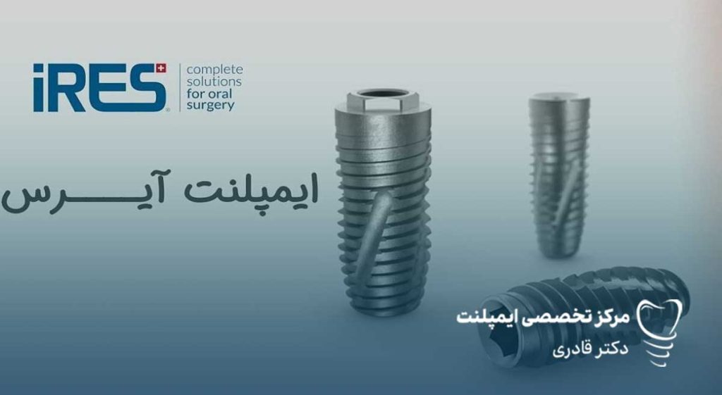 ایمپلنت IRES ایرس