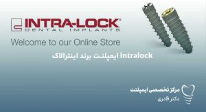 ایمپلنت اینترالاک Intralock - قیمت ایمپلنت اینترالاک