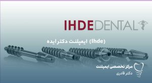 ایمپلنت دکتر ایده