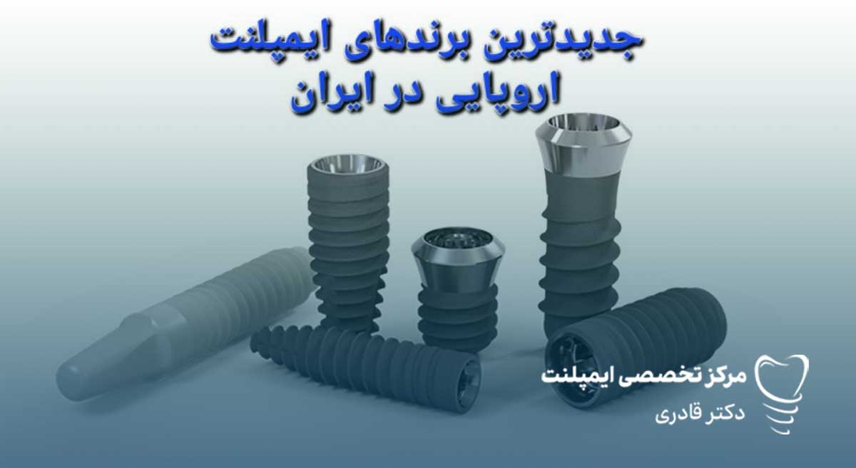 جدیدترین برندهای ایمپلنت
